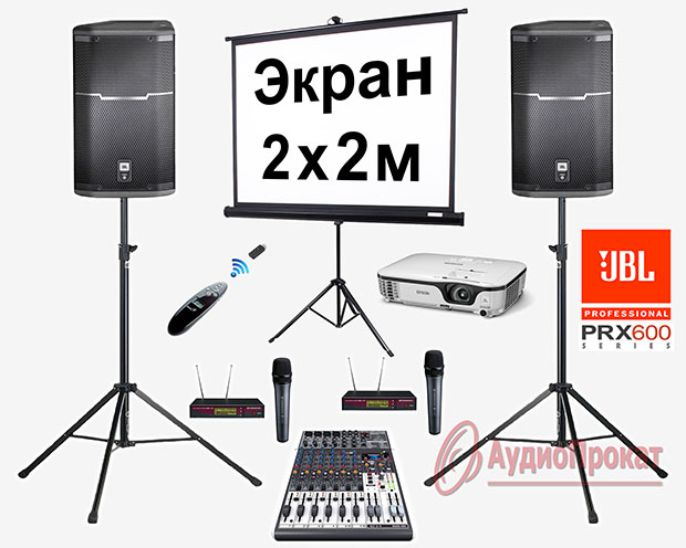 Аренда комплекта звука JBL PRX 612m с проектором и экраном